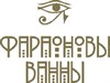 Фараоновы ванны