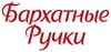 Бархатные Ручки