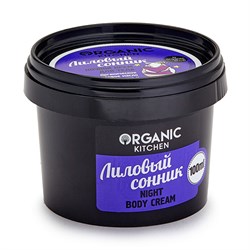 Organic kitchen Ночной крем для тела Лиловый сонник 100 мл - фото 10046