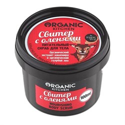Organic kichen Скраб питатательный для тела Свитер с оленями 100 мл - фото 14377