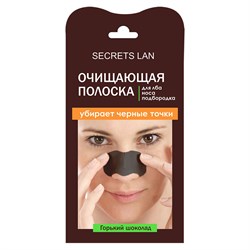 Секреты Лан Очищающая полоска для носа, лба, подбородка Горький шоколад - фото 14755