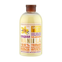 Organic Shop Фрукты Гель для душа Сладкая ваниль 500 мл - фото 17861