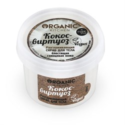 Organic kitchen Скраб для тела Разглаживающий Кокос-виртуоз 100 мл - фото 18951