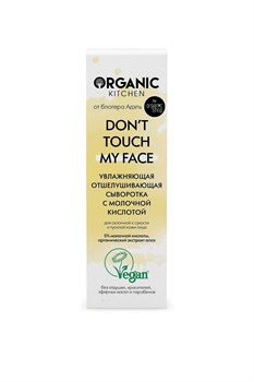 Organic Kitchen / Блогеры / Увлажняющая отшелушивающая сыворотка с молочной кислотой Don’t touch my face от блогера Адэль 30 мл - фото 19000