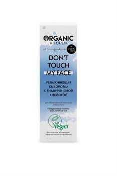 Organic Kitchen / Блогеры / Увлажняющая сыворотка для лица с гиалуроновой кислотой Don’t touch my face от блогера Адэль 30 мл - фото 19001
