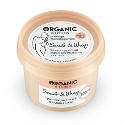 Organic Kitchen Моделирующий скраб-обертывание для тела Scrub & Wrap от блогера @karinakasparyants 100 мл - фото 19006