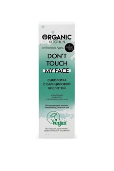 Organic Kitchen / Блогеры / Сыворотка для лица с салициловой кислотой Don’t touch my face от блогера Адэль 30 мл - фото 19007
