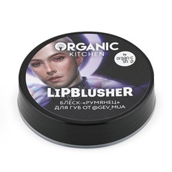 Organic Kitchen Блеск-румянец&nbsp;для&nbsp;губ&nbsp;LipBlusher&nbsp;от&nbsp;блогера&nbsp;@gev_mua &nbsp;15&nbsp;мл - фото 19013