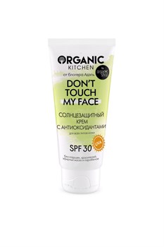 Organic Kitchen / Блогеры / Солнцезащитный крем SPF30 с антиоксидантами Don’t touch my face от блогера Адэль 50 мл - фото 19015