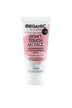 Organic Kitchen / Блогеры / Увлажняющий успокаивающий крем для лица Don’t touch my face от блогера Адэль 50 мл - фото 19021
