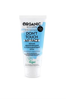 Organic Kitchen / Блогеры / Лёгкий увлажняющий успокаивающий крем для лица Don’t touch my face от блогера Адэль 50 мл - фото 19022