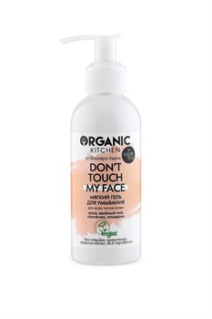 Organic Kitchen / Блогеры / Мягкий гель для умывания Don’t touch my face от блогера Адэль 170 мл - фото 19023