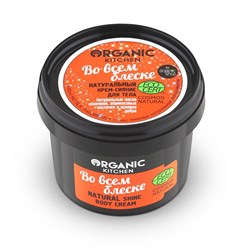 Organic Kitchen Крем-сияние для тела Во всем блеске 100 мл - фото 19062