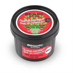 Organic Kitchen Био гель для ног Усталость? Нет не слышала! восстанавливающий 100 мл - фото 19079