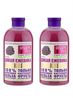 Organic Shop Фрукты Гель для душа Дикая ежевика 500 мл, 2 шт - фото 19605