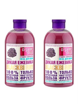 Organic Shop Фрукты Пена для ванн Дикая ежевика 500 мл, 2 шт - фото 19612
