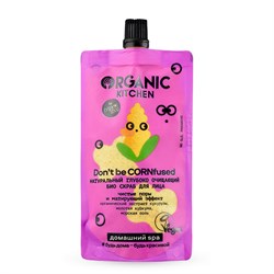 Organic Kitchen Домашний SPA Скраб для лица Био  Натуральный глубоко очищающий Don’t Be Cornfused 100 мл - фото 19743