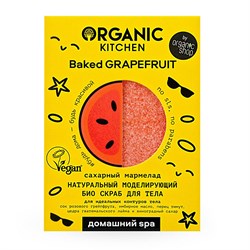 Organic Kitchen Домашний SPA Скраб для тела Био  Натуральный моделирующий Сахарный мармелад Baked Grapefruit 110 г - фото 19746