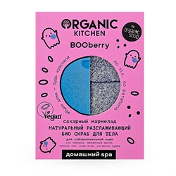 Organic Kitchen Домашний SPA Скраб для тела Био  Натуральный разглаживающий Сахарный мармелад BOOBERRY 120 г - фото 19755