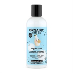 Organic Kitchen Домашний SPA Кондиционер для волос Био  Натуральный увлажняющий Vegan MILK 270 мл - фото 19961