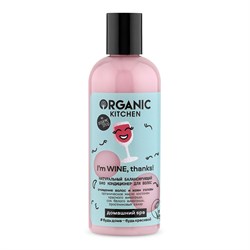 Organic Kitchen Домашний SPA Кондиционер для волос Био  Натуральный балансирующий i’m Wine thanks! 270 мл - фото 19967