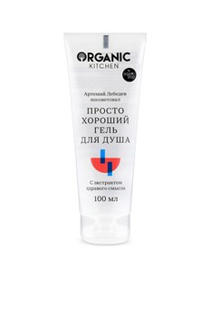 Organic Kitchen / Блогеры / Артемий Лебедев посоветовал «Просто хороший гель для душа» 100 мл - фото 20219