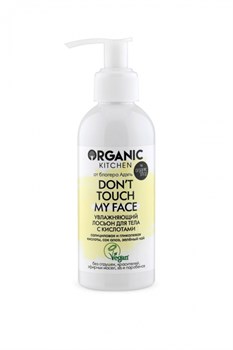 Organic Kitchen / Блогеры / Увлажняющий лосьон для тела с кислотами Don’t touch my face 150 мл - фото 20221