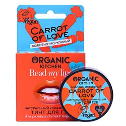 Тинт для губ "Натуральный. Carrot of love" Organic Kitchen  15 мл - фото 20927
