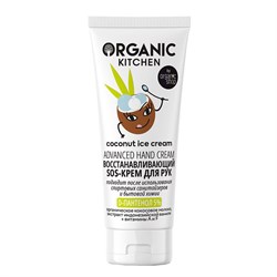 SOS-крем для рук Восстанавливающий Coconut Ice Cream Organic Kitchen 50 мл - фото 20933