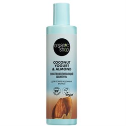 Шампунь для поврежденных волос Восстанавливающий Coconut yogurt Organic Shop 280 мл - фото 20972