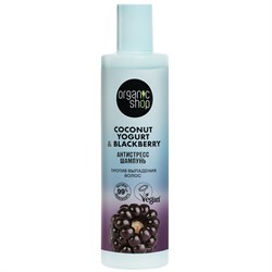 Шампунь против выпадения волос Антистресс Coconut yogurt Organic Shop 280 мл - фото 20973