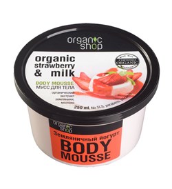 Organic Shop Мусс для тела Земляничный йогурт 250 мл - фото 5648