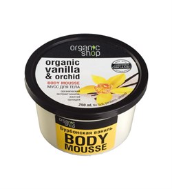 Organic Shop Мусс для тела Бурбонская ваниль 250 мл - фото 5649