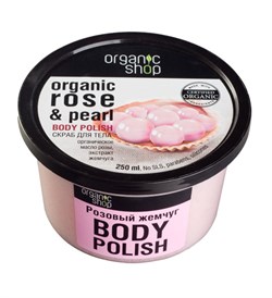 Organic Shop Скраб для тела Розовый жемчуг 250 мл - фото 5661