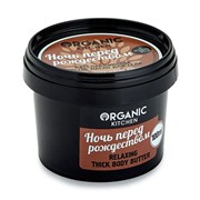 Organic kitchen Расслабляющее густое масло для тела Ночь перед рождеством 100 мл