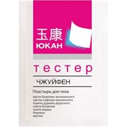 Юкан Чжуйфен Пластырь МИНИ-версия для тела обезболивающий, от любой боли! 1 шт Юкан Чжуйфен Пластырь МИНИ-версия для тела обезболивающий, от любой боли! 1 шт
