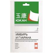 Юкан Имбирь и гуарана Пластырь для тела магнитный антицеллюлитный для похудения 2 шт Юкан Имбирь и гуарана Пластырь для тела магнитный антицеллюлитный для похудения 2 шт