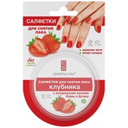 Секреты Лан Салфетки для снятия лака блистер клубника 32 шт Секреты Лан Салфетки для снятия лака блистер клубника 32 шт