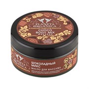 Planeta Organica Масло для массажа Шоколадный микс Planeta Organica Масло для массажа Шоколадный микс