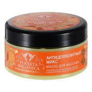 Planeta Organica Масло для массажа Антицеллюлитный микс Planeta Organica Масло для массажа Антицеллюлитный микс