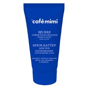 Cafe mimi Крем-баттер для рук увлажняющий Интенсивный уход 50 мл